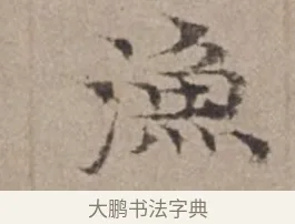 漁 · 倪瓒 · 楷书（书体参考） · 静寄轩诗文轴 · 第 1 页
