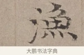 漁 · 倪瓒 · 楷书（书体参考） · 静寄轩诗文轴 · 第 1 页