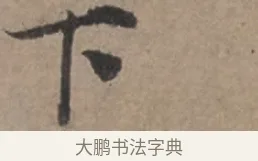 下 · 张栻 · 行书（书体参考） · 严陵帖 · 第 1 页