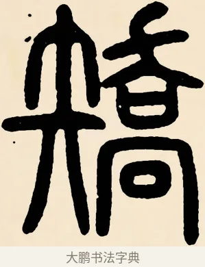 矯 · 邓石如 · 篆书（书体参考） · 篆书千字文 · 第 54 页