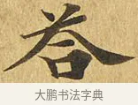 答 · 佚名 · 楷书（书体参考） · 大涅槃经 · 第 13 页