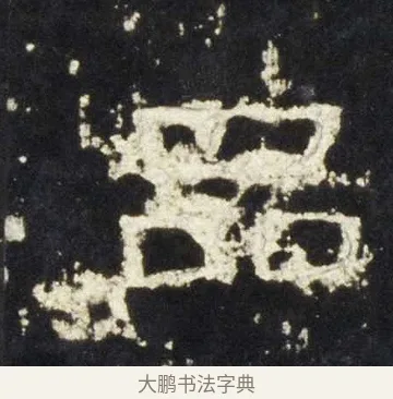 品 · 佚名 · 隶书（书体参考） · 史晨前后碑 · 第 23 页