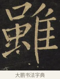 雖 · 王铎 · 楷书（书体参考） · 拟山园帖·延寿寺碑 · 第 18 页
