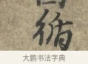循 · 朱熹 · 行书（书体参考） · 六月五日帖 · 第 1 页