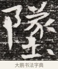 墜 · 佚名 · 魏碑（书体参考） · 东魏元融妃卢贵兰墓志铭 · 第 1 页