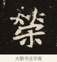 榮 · 佚名 · 魏碑（书体参考） · 张黑女墓志 · 第 10 页
