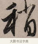 稍 · 赵孟頫 · 行书（书体参考） · 致中峰和尚尺牍（十一札） · 第 3 页