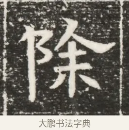 除 · 佚名 · 魏碑（书体参考） · 北齐高建妻王氏墓志铭（齐故金明郡君墓志铭） · 第 1 页