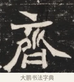 齊 · 佚名 · 魏碑（书体参考） · 北魏元继次妃石婉墓志铭（魏尚书江阳王次妃石夫人墓志铭） · 第 1 页