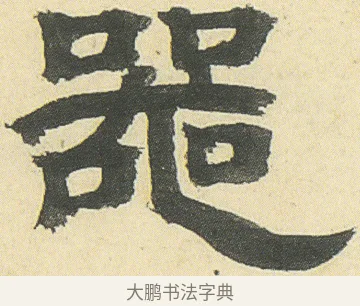 器 · 邓石如 · 隶书（书体参考） · 四体书册之隶书册 · 第 9 页
