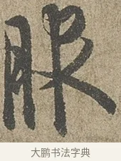 服 · 欧阳询 · 行书（书体参考） · 行书千字文卷 · 第 1 页