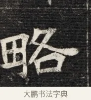 略 · 佚名 · 魏碑（书体参考） · 北魏王悦及妻郭氏墓志铭 · 第 1 页