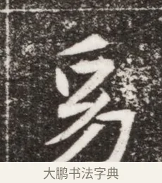 幼 · 佚名 · 楷书（书体参考） · 寇胤哲墓志（魏故中正寇君墓志铭） · 第 1 页
