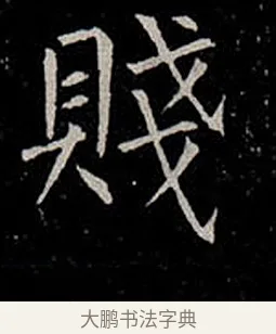 賤 · 柳公权 · 楷书（书体参考） · 金刚般若波罗蜜经 · 第 30 页