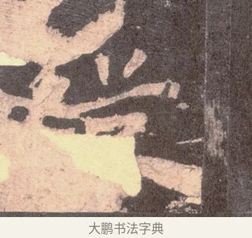 從 · 佚名 · 魏碑（书体参考） · 张猛龙碑 · 第 15 页