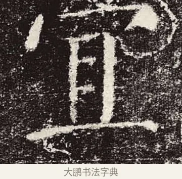 宜 · 颜真卿 · 楷书（书体参考） · 颜勤礼碑 · 第 26 页