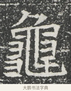 龜 · 佚名 · 楷书（书体参考） · 元公墓志 · 第 12 页