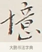 憶 · 弘一法师 · 行书（书体参考） · 余之改过实验谈 · 第 1 页