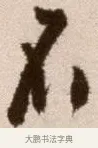 不 · 徐渭 · 草书（书体参考） · 论书法卷 · 第 13 页