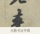來 · 苏轼 · 行书（书体参考） · 次辩才韵诗帖 · 第 1 页