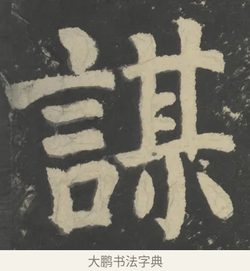 謀 · 颜真卿 · 楷书（书体参考） · 八关斋会报德记 · 第 18 页