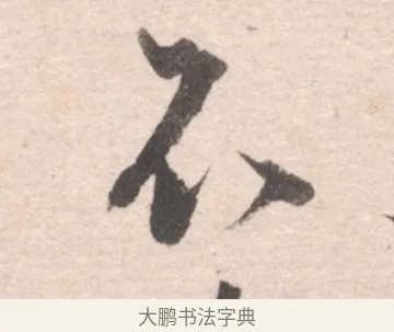 不 · 高凤翰 · 行书（书体参考） · 山水书法册 · 第 4 页