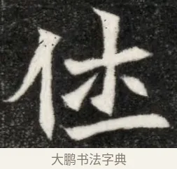 仕 · 佚名 · 魏碑（书体参考） · 北魏寇凭墓志铭 · 第 1 页