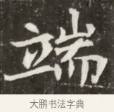 端 · 佚名 · 魏碑（书体参考） · 北魏元寿安墓志铭 · 第 1 页