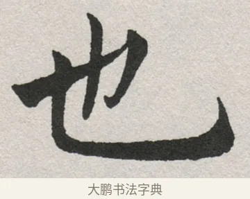 也 · 沈尹默 · 楷书（书体参考） · 孙蕉轩九十大寿册页 · 第 13 页