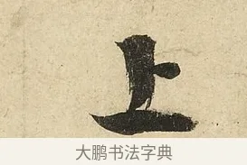 上 · 李隆基 · 行书（书体参考） · 鹡鸰颂 · 第 5 页