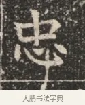 忠 · 佚名 · 魏碑（书体参考） · 北魏穆绍墓志铭 · 第 1 页