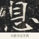 思 · 佚名 · 魏碑（书体参考） · 北魏元秀墓志铭 · 第 1 页