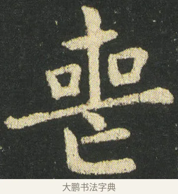 喪 · 皇象 · 楷书（书体参考） · 急就章 · 第 35 页