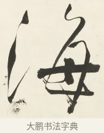 海 · 铁保 · 行书（书体参考） · 行书滕王阁序卷 · 第 9 页