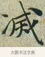 滅 · 文徵明 · 楷书（书体参考） · 草堂十志 · 第 9 页