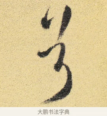 兮 · 徐渭 · 草书（书体参考） · 前赤壁赋 · 第 6 页