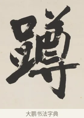 蹲 · 翁同龢 · 行书（书体参考） · 行书五言联（蹲熊发奇状） · 第 1 页