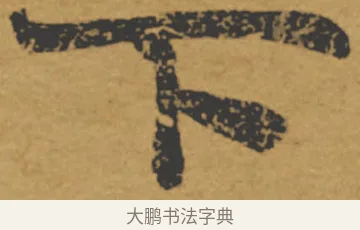 下 · 褚遂良 · 楷书（书体参考） · 大字阴符经 · 第 13 页