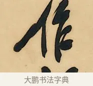 作 · 吴昌硕 · 行书（书体参考） · 石鼓文八言联 · 第 1 页