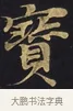 寶 · 佚名 · 楷书（书体参考） · 妙法莲华经卷第一（序品、方便品） · 第 5 页