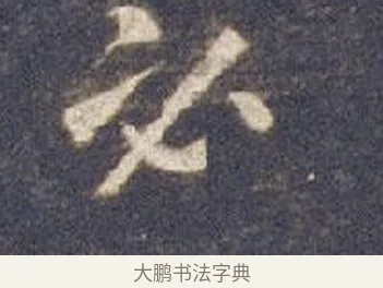 必 · 智永 · 草书（书体参考） · 真草千字文册 · 第 6 页