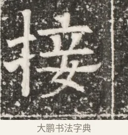 接 · 佚名 · 魏碑（书体参考） · 北齐高建妻王氏墓志铭（齐故金明郡君墓志铭） · 第 1 页