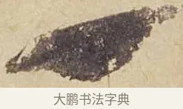 一 · 米芾 · 行书（书体参考） · 珊瑚帖 · 第 1 页