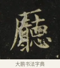 廳 · 张旭 · 楷书（书体参考） · 郎官石柱记 · 第 5 页