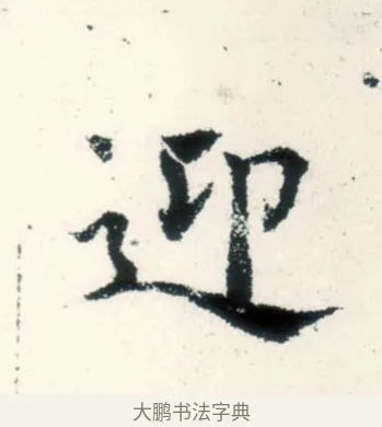 迎 · 褚遂良 · 楷书（书体参考） · 倪宽赞 · 第 3 页