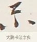 示 · 弘一法师 · 行书（书体参考） · 余之改过实验谈 · 第 1 页
