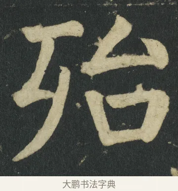 殆 · 颜真卿 · 楷书（书体参考） · 颜家庙碑 · 第 63 页