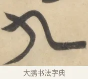 九 · 黄庭坚 · 草书（书体参考） · 廉颇蔺相如列传 · 第 16 页