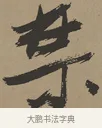 禁 · 张瑞图 · 草书（书体参考） · 前赤壁赋 · 第 1 页
