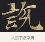 說 · 佚名 · 楷书（书体参考） · 妙法莲华经卷第一（序品、方便品） · 第 4 页